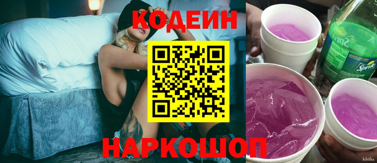 Codein Purple Drank  Вход с VPN  Кодеиновый сироп Lean напиток Lean (лин)  Кубинка 